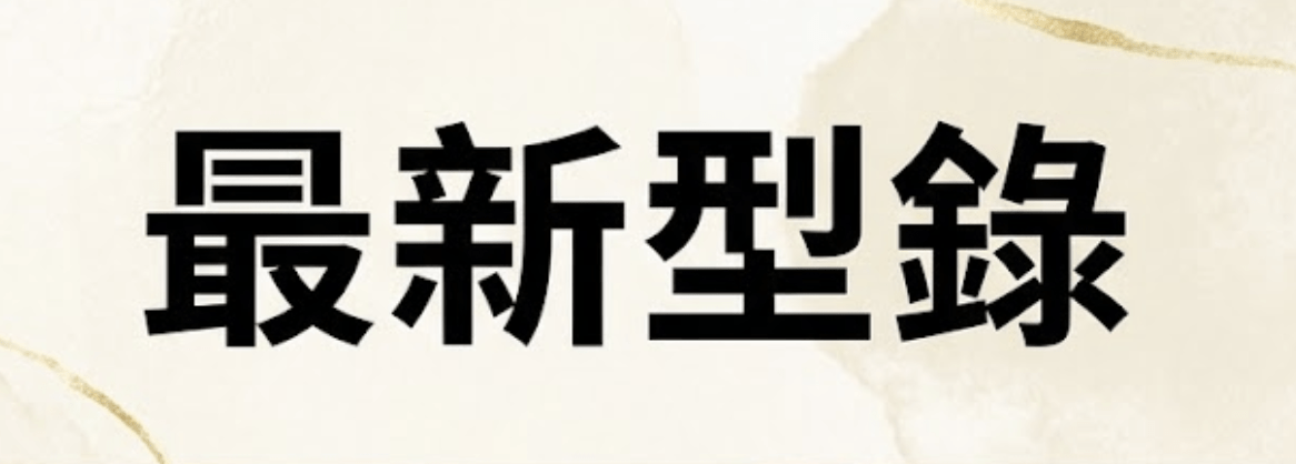 最新⭐型錄
